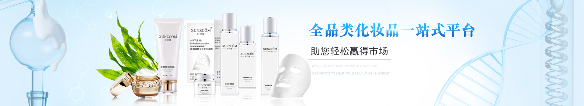 歐泉生化-全品類(lèi)化妝品一站式平臺