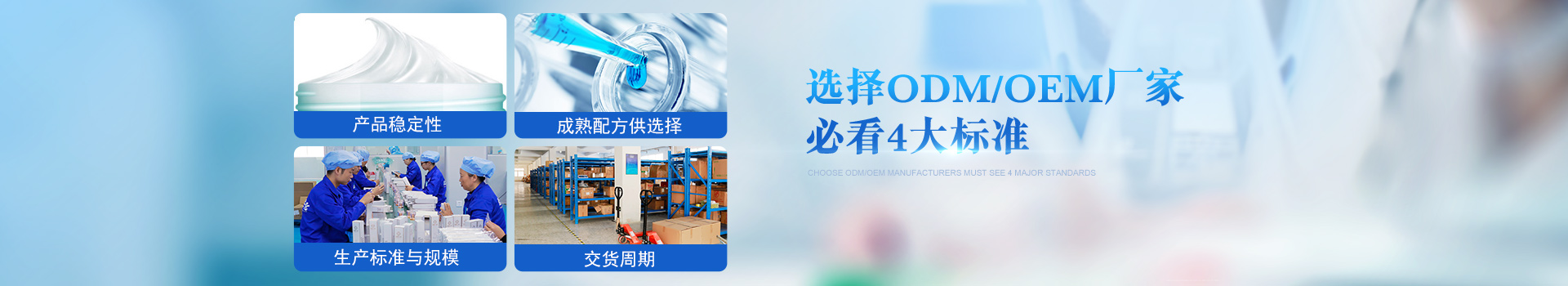 歐泉生化-選擇OEM/ODM廠(chǎng)家必看4大標準