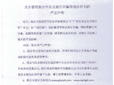 關(guān)于冒用我公司名義進(jìn)行詐騙等違法行為的嚴正聲明