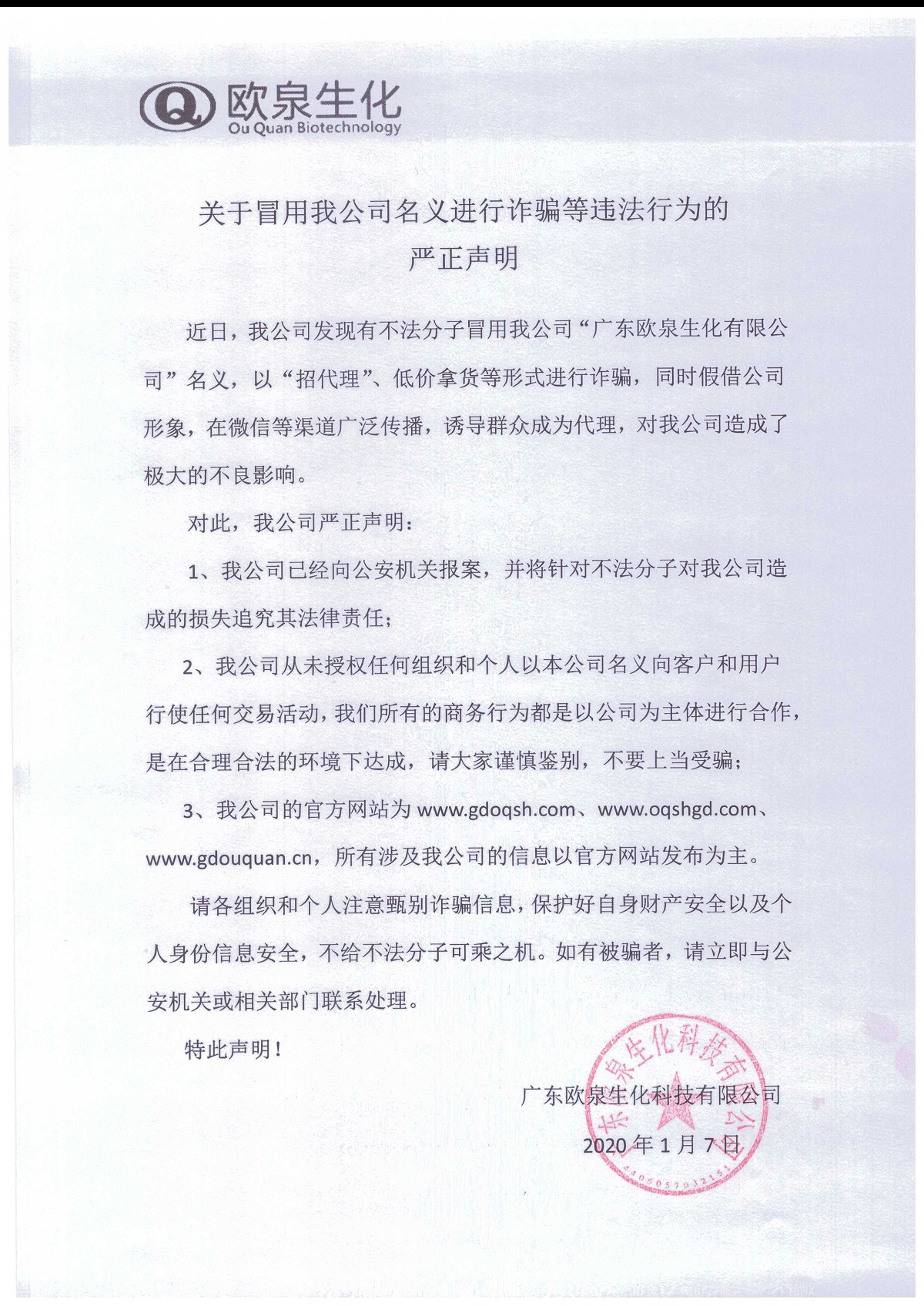 歐泉生化免責書(shū)