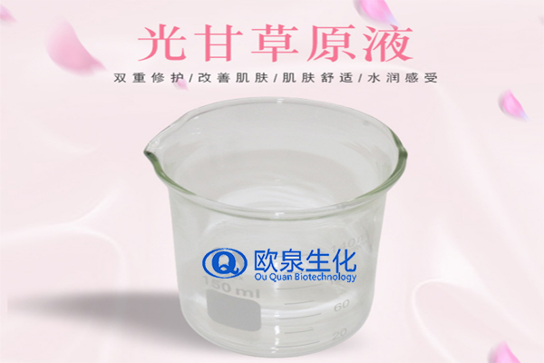 甘草精華原液，精華原液，化妝品oem代加工，歐泉生化