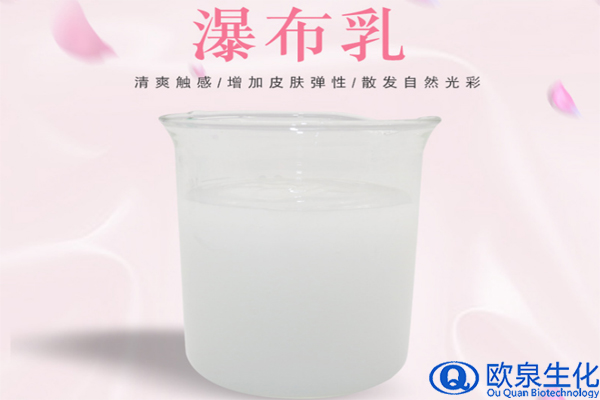 瀑布乳，水乳，化妝品加工廠(chǎng)