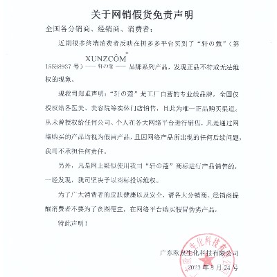 關(guān)于網(wǎng)銷(xiāo)假貨免責聲明