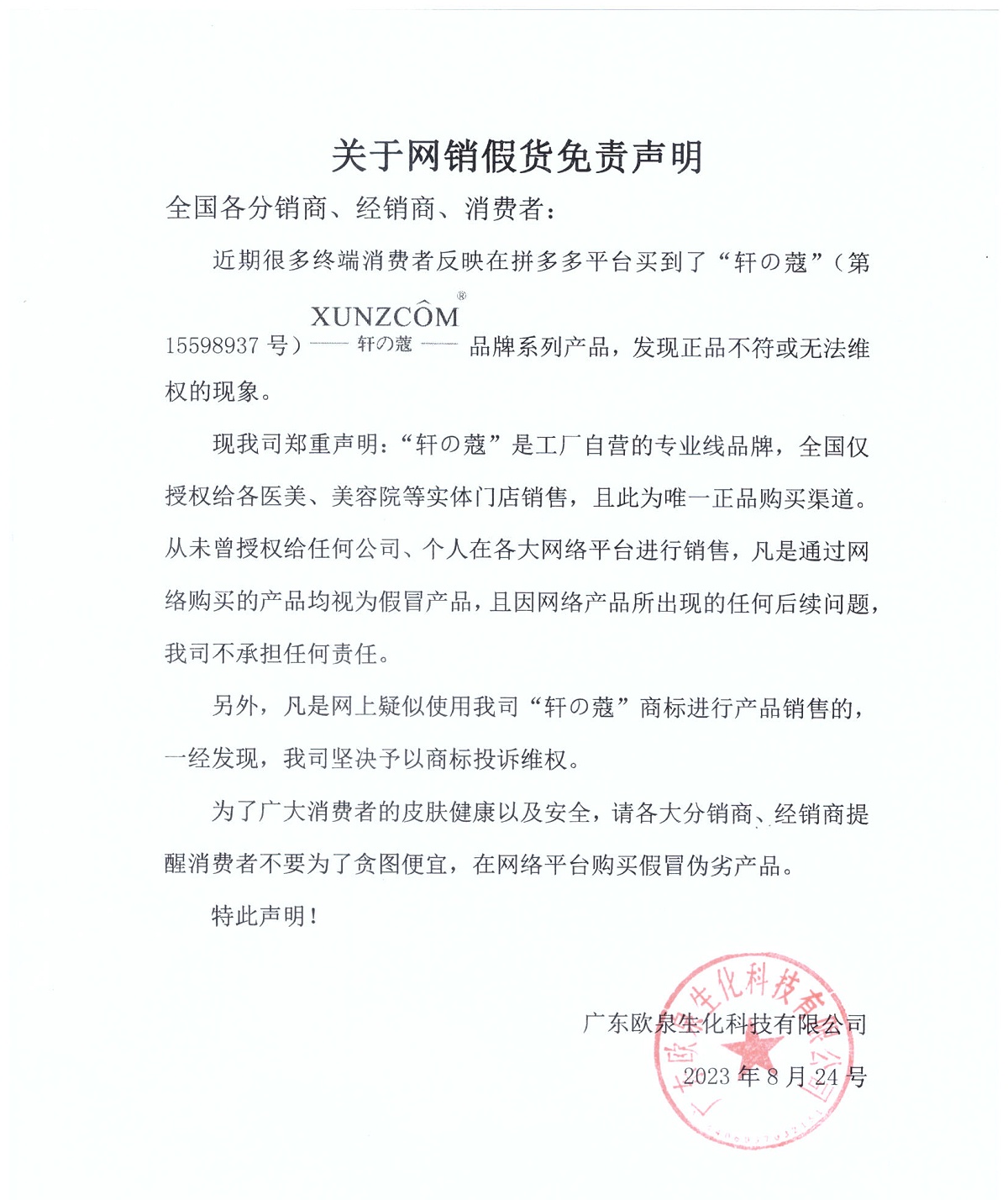 關(guān)于網(wǎng)銷(xiāo)假貨免責聲明-歐泉生化