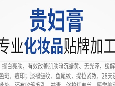 化妝品OEM廠(chǎng)家貼牌制貴婦膏