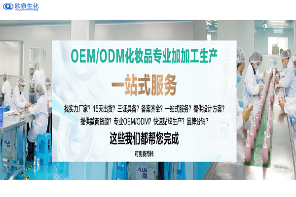 委托化妝品代加工廠(chǎng)家生產(chǎn)需要做什么-歐泉生化