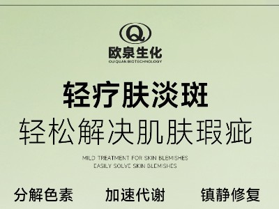 您開(kāi)始輕療膚賽道了嗎？歐泉化妝品廠(chǎng)邀您共探輕療膚新商機！